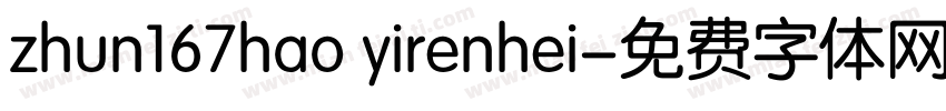 zhun167hao yirenhei字体转换